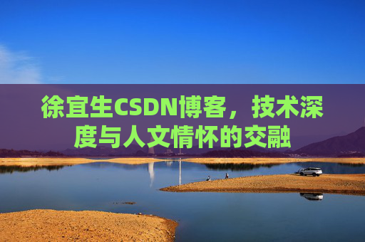 徐宜生CSDN博客,技术深度与人文情怀的交融